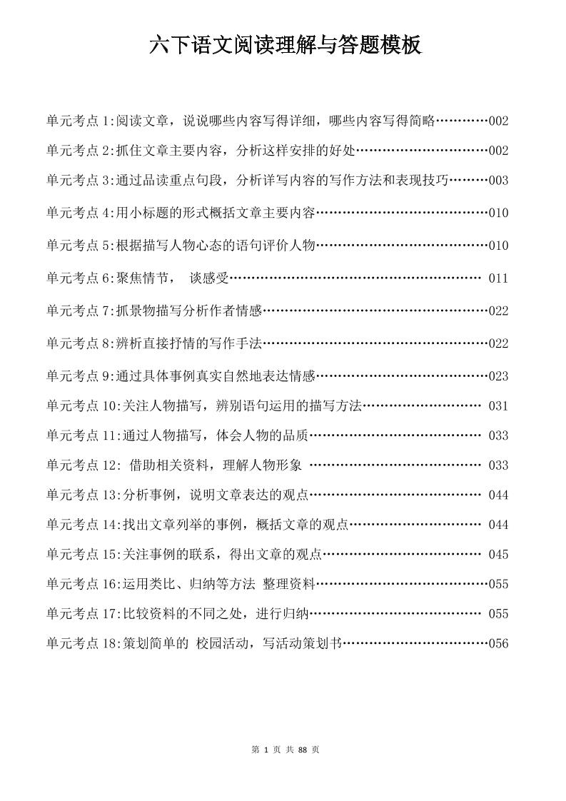 六年级下语文阅读理解与答题模板金榜学科-专注整理分享幼、小、初、高学科教资，一站式解决孩子学习资料难题，帮助孩子全方位提升成绩。金榜学科