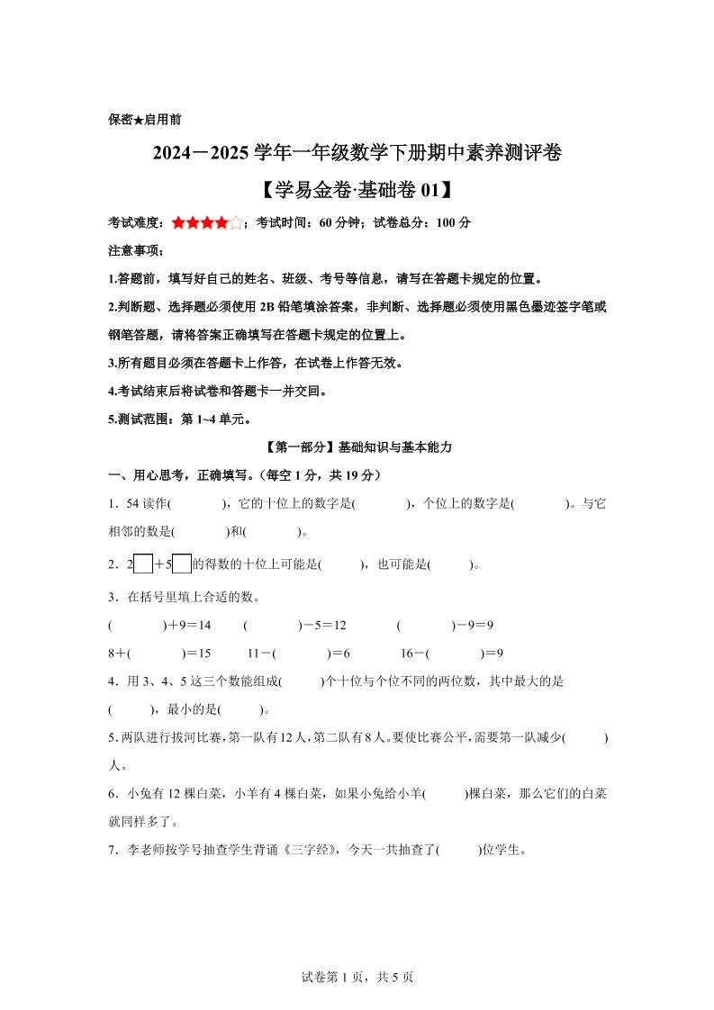 2024-2025学年沪教版一年级下册期中素养测评数学试卷（基础卷01）金榜学科-专注整理分享幼、小、初、高学科教资，一站式解决孩子学习资料难题，帮助孩子全方位提升成绩。金榜学科