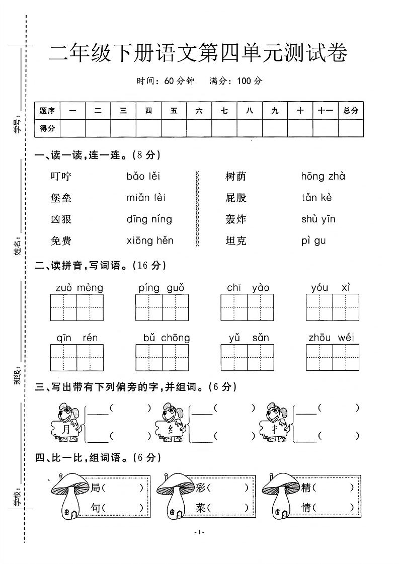 二年级下语文第四单元测试卷_纯图版金榜学科-专注整理分享幼、小、初、高学科教资，一站式解决孩子学习资料难题，帮助孩子全方位提升成绩。金榜学科