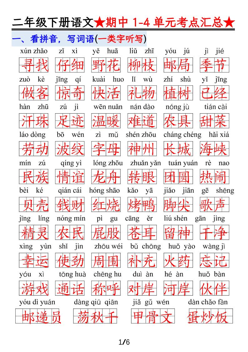【语文】二下1-4单元期中考试汇总金榜学科-专注整理分享幼、小、初、高学科教资，一站式解决孩子学习资料难题，帮助孩子全方位提升成绩。金榜学科