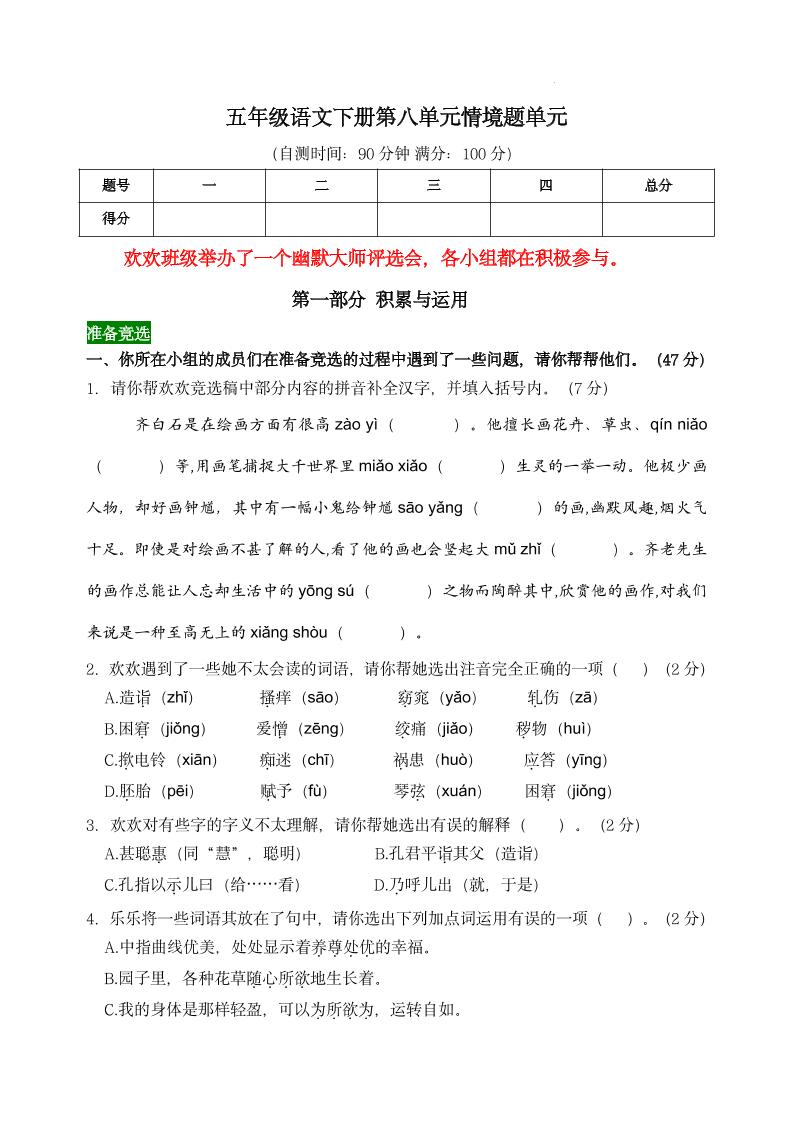 【第八单元情境题单元自测单（有答案）】五下语文金榜学科-专注整理分享幼、小、初、高学科教资，一站式解决孩子学习资料难题，帮助孩子全方位提升成绩。金榜学科
