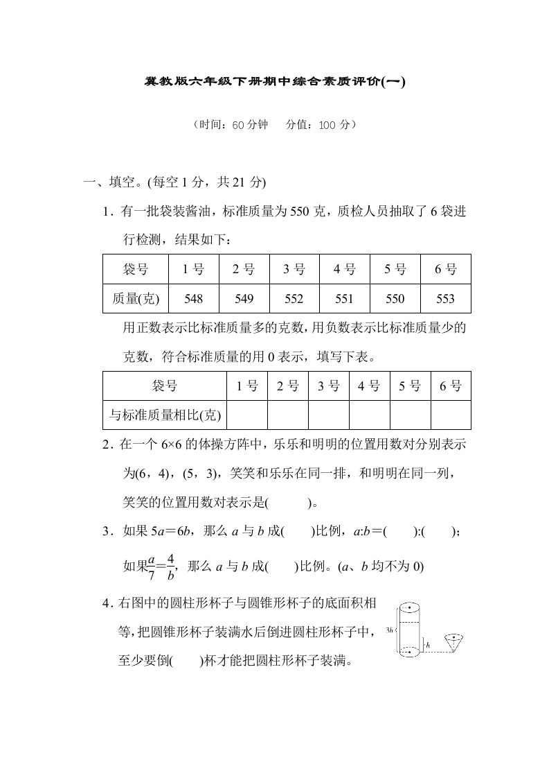 冀教版六年级数学下册期中综合素质评价（一）含答案金榜学科-专注整理分享幼、小、初、高学科教资，一站式解决孩子学习资料难题，帮助孩子全方位提升成绩。金榜学科