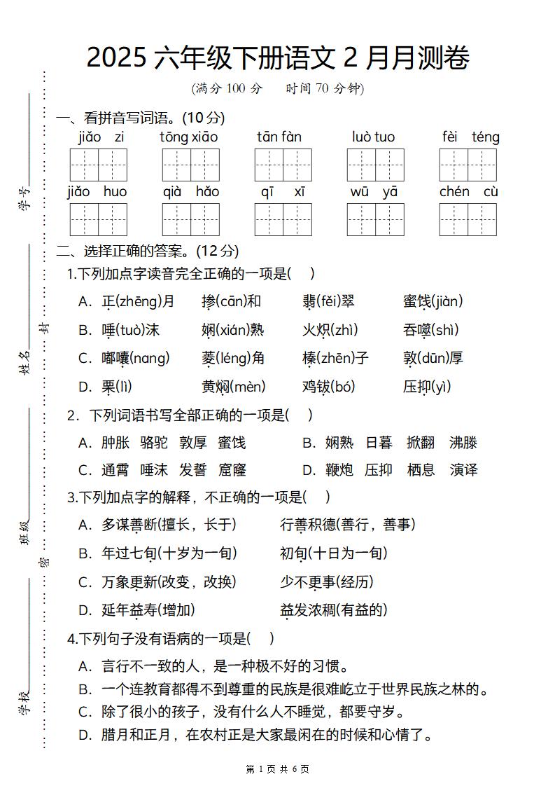 2025六年级下册语文2月月测卷金榜学科-专注整理分享幼、小、初、高学科教资，一站式解决孩子学习资料难题，帮助孩子全方位提升成绩。金榜学科