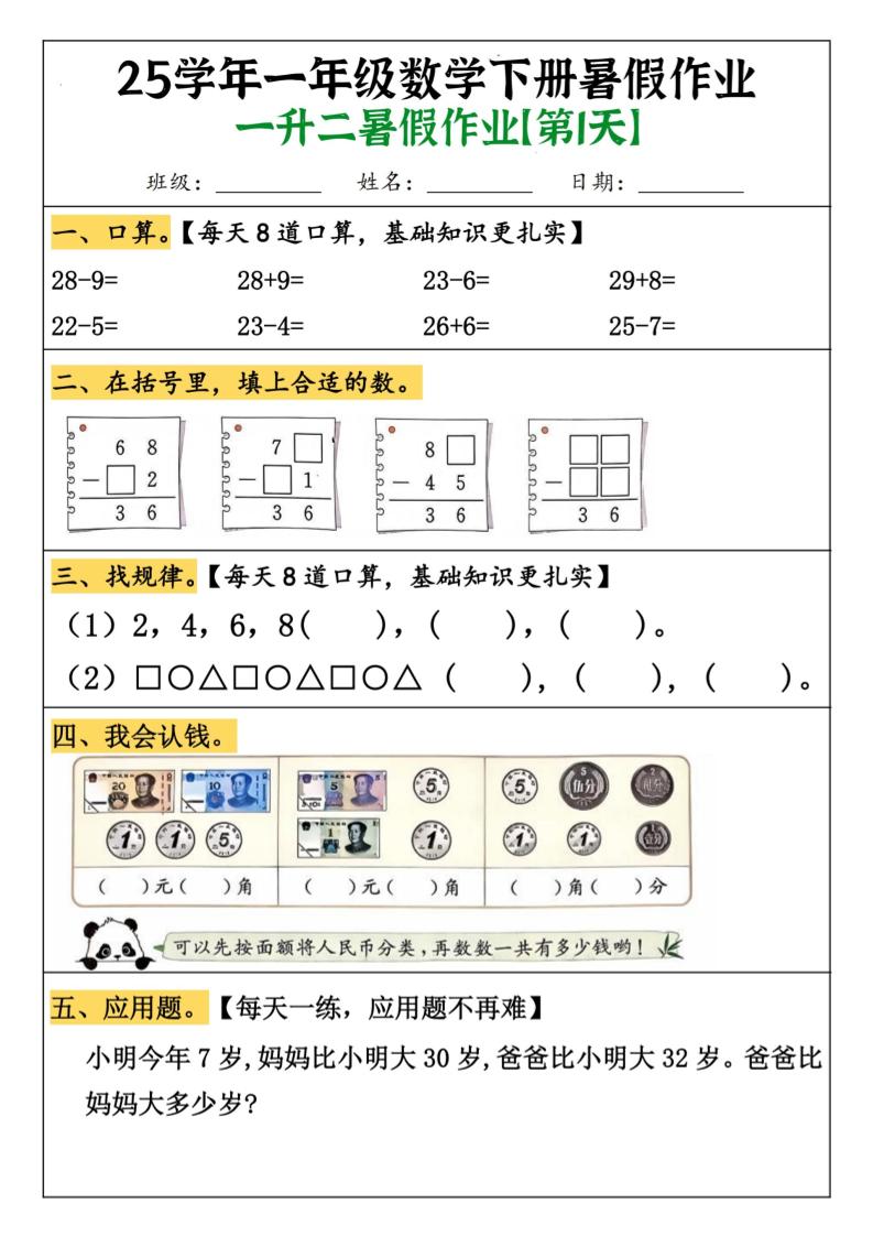一升二数学【暑假作业（21页）】-二上数学金榜学科-专注整理分享幼、小、初、高学科教资，一站式解决孩子学习资料难题，帮助孩子全方位提升成绩。金榜学科