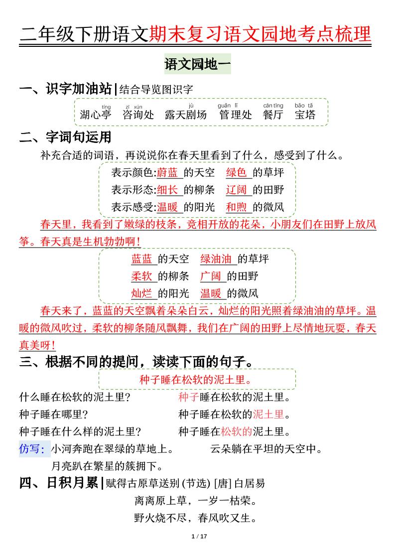 【语文园地考点梳理】二下语文金榜学科-专注整理分享幼、小、初、高学科教资，一站式解决孩子学习资料难题，帮助孩子全方位提升成绩。金榜学科