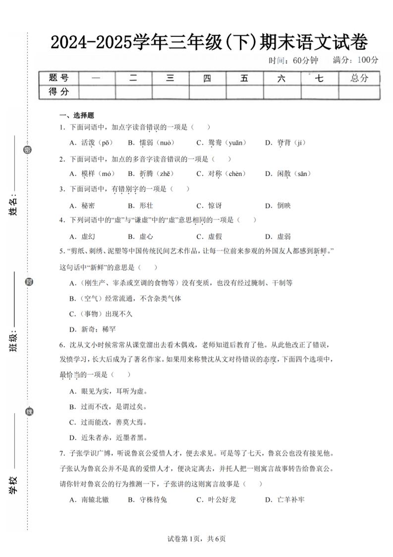 24-25三下语文期末试卷一（含答案14页）金榜学科-专注整理分享幼、小、初、高学科教资，一站式解决孩子学习资料难题，帮助孩子全方位提升成绩。金榜学科