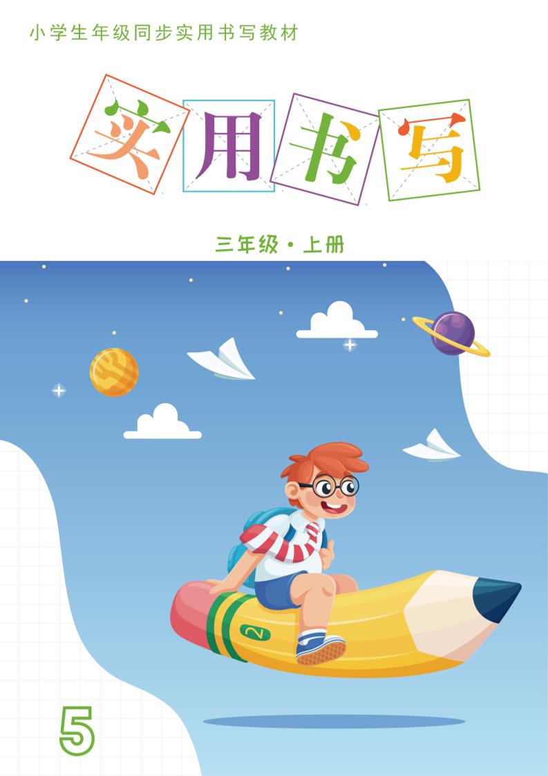 三上语文《实用书写字帖》-15页金榜学科-专注整理分享幼、小、初、高学科教资，一站式解决孩子学习资料难题，帮助孩子全方位提升成绩。金榜学科