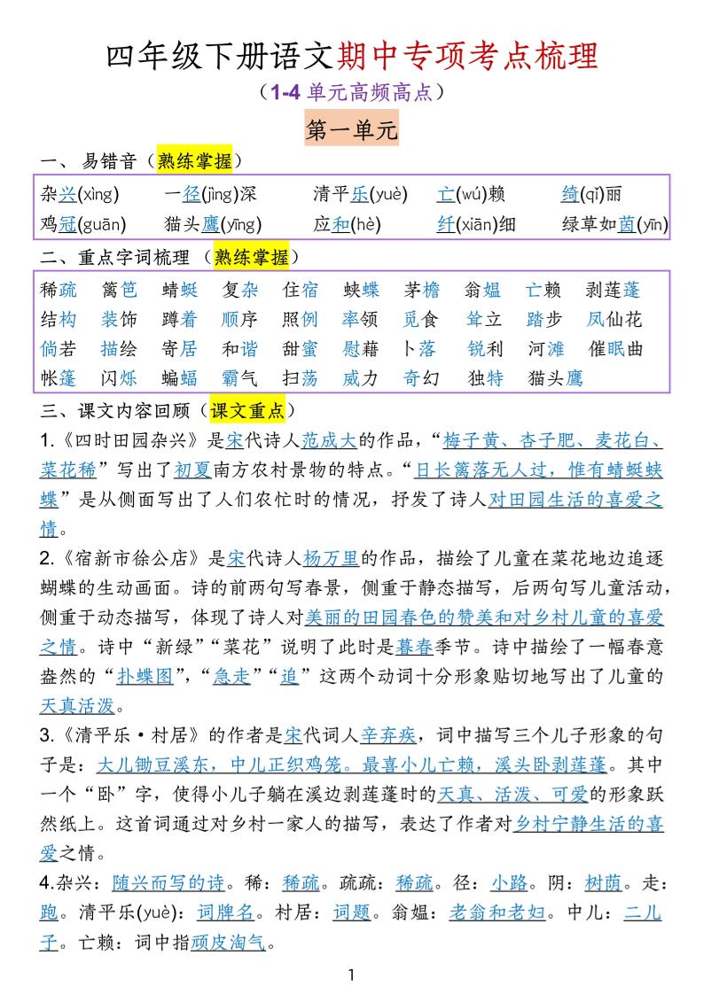 四下语文期中专项考点梳理金榜学科-专注整理分享幼、小、初、高学科教资，一站式解决孩子学习资料难题，帮助孩子全方位提升成绩。金榜学科