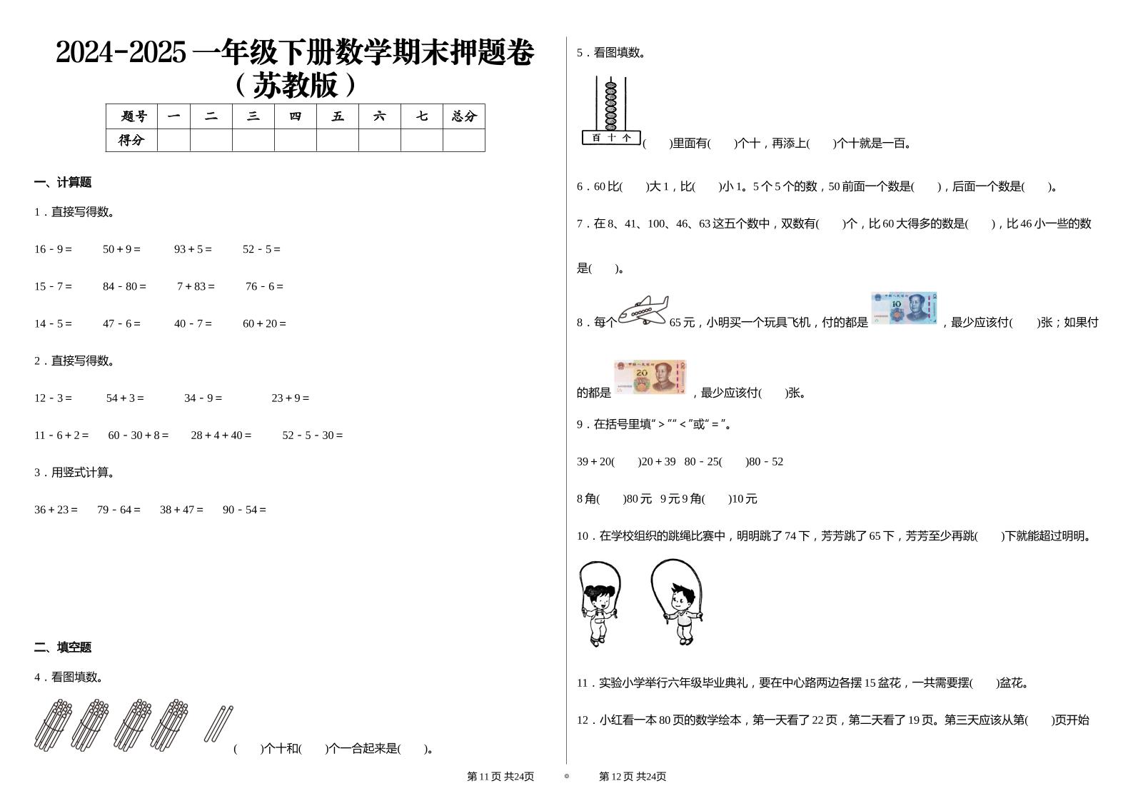2024-2025苏教版一年级下册期末测试数学试卷金榜学科-专注整理分享幼、小、初、高学科教资，一站式解决孩子学习资料难题，帮助孩子全方位提升成绩。金榜学科