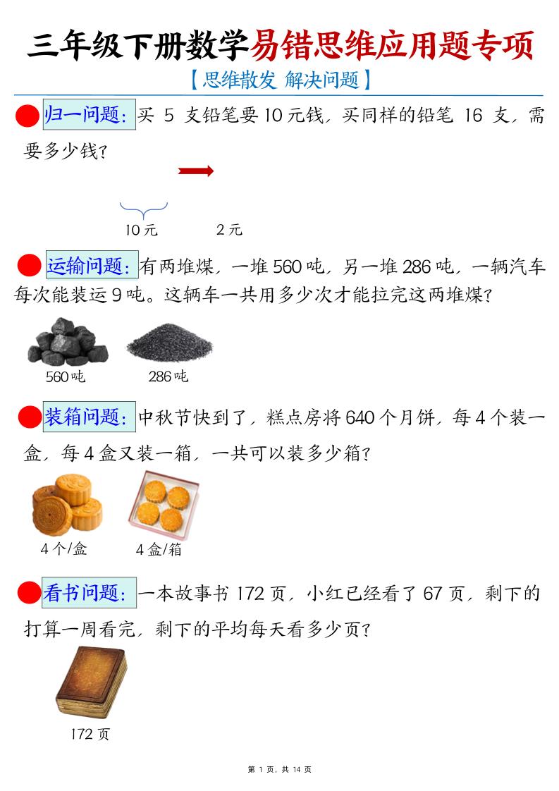 三年级下册数学易错思维应用题专项金榜学科-专注整理分享幼、小、初、高学科教资，一站式解决孩子学习资料难题，帮助孩子全方位提升成绩。金榜学科