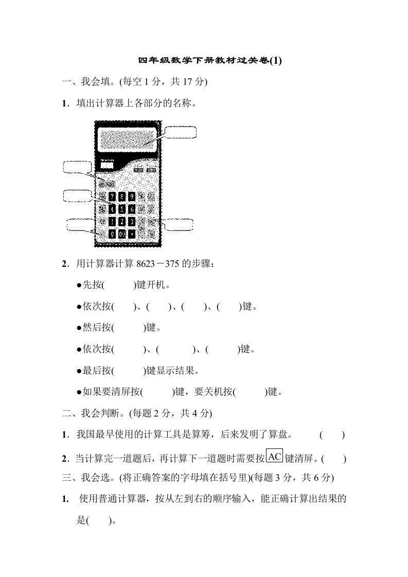 四下青岛版63数学第一单元检测卷-2金榜学科-专注整理分享幼、小、初、高学科教资，一站式解决孩子学习资料难题，帮助孩子全方位提升成绩。金榜学科