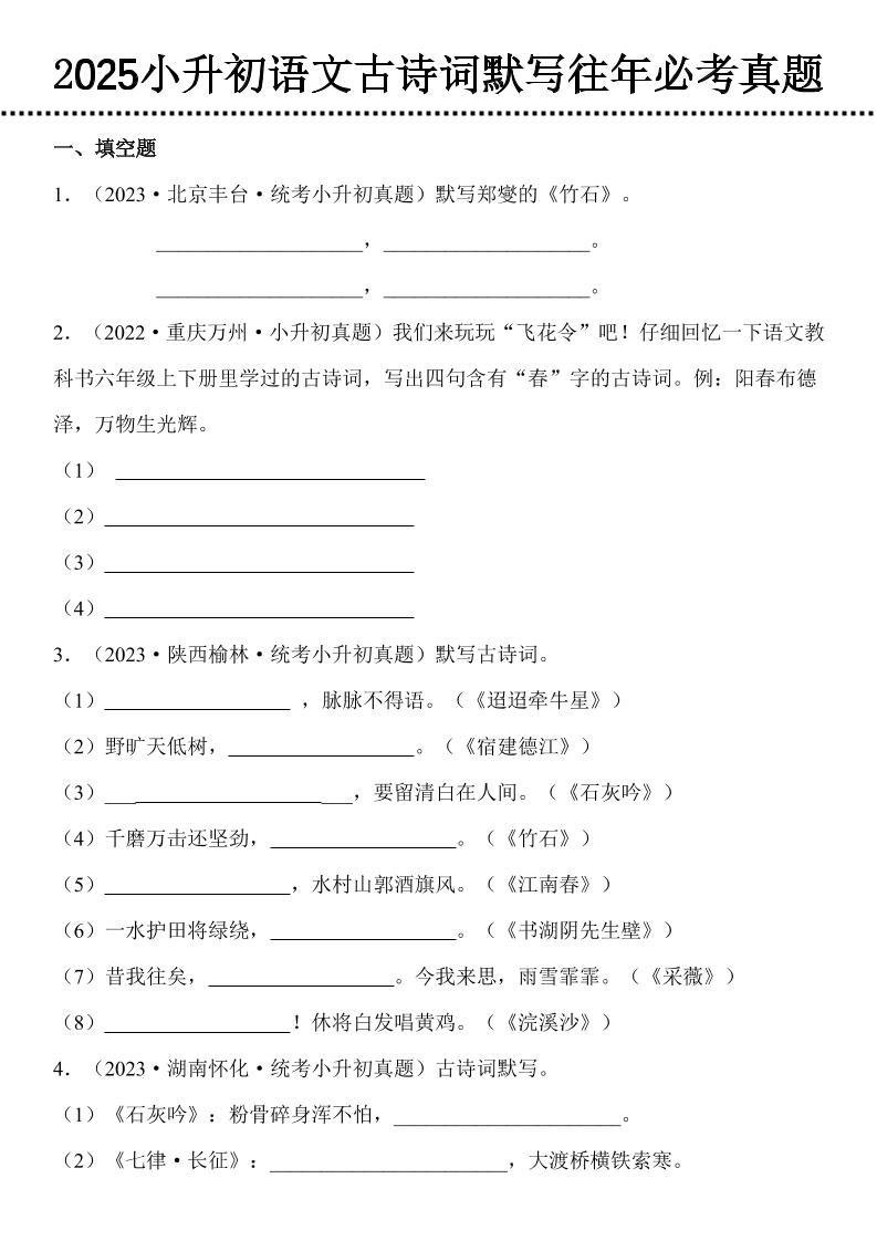 小升初语文古诗词默写往年必考真题金榜学科-专注整理分享幼、小、初、高学科教资，一站式解决孩子学习资料难题，帮助孩子全方位提升成绩。金榜学科