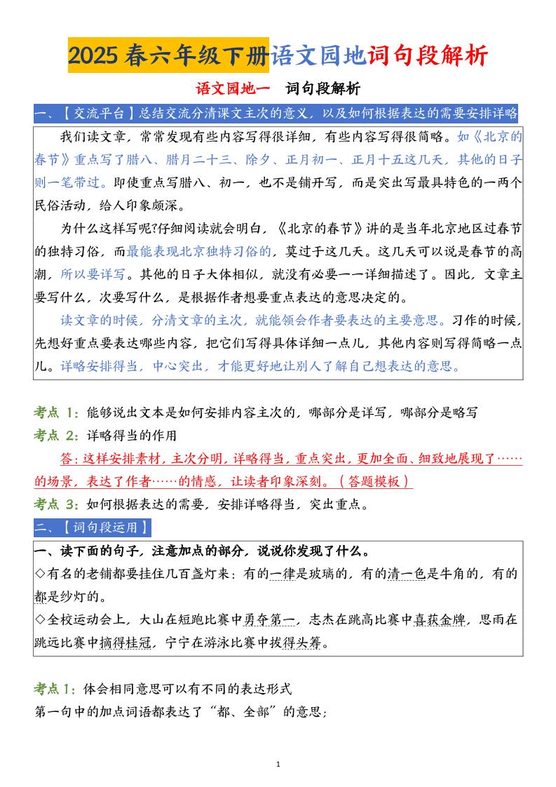 【语文园地词句段解析】六下语文金榜学科-专注整理分享幼、小、初、高学科教资，一站式解决孩子学习资料难题，帮助孩子全方位提升成绩。金榜学科