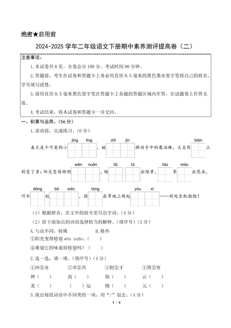 24-25学年二下语文期中素养测评卷（提高卷2）含答题卡+答案15页金榜学科-专注整理分享幼、小、初、高学科教资，一站式解决孩子学习资料难题，帮助孩子全方位提升成绩。金榜学科