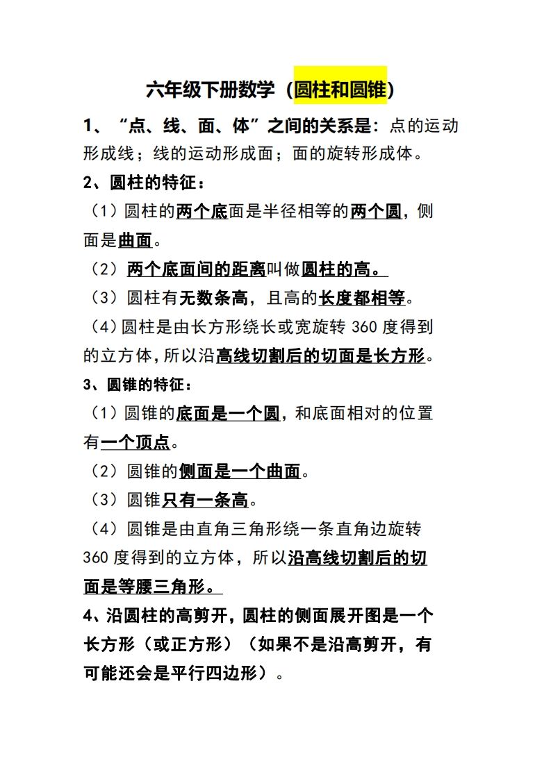 六下数学（圆柱和圆锥）知识点金榜学科-专注整理分享幼、小、初、高学科教资，一站式解决孩子学习资料难题，帮助孩子全方位提升成绩。金榜学科