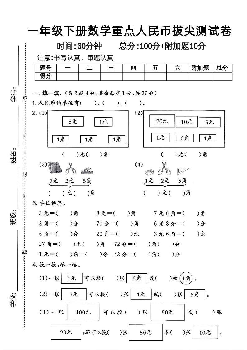 一下数学人民币拔尖测试卷金榜学科-专注整理分享幼、小、初、高学科教资，一站式解决孩子学习资料难题，帮助孩子全方位提升成绩。金榜学科