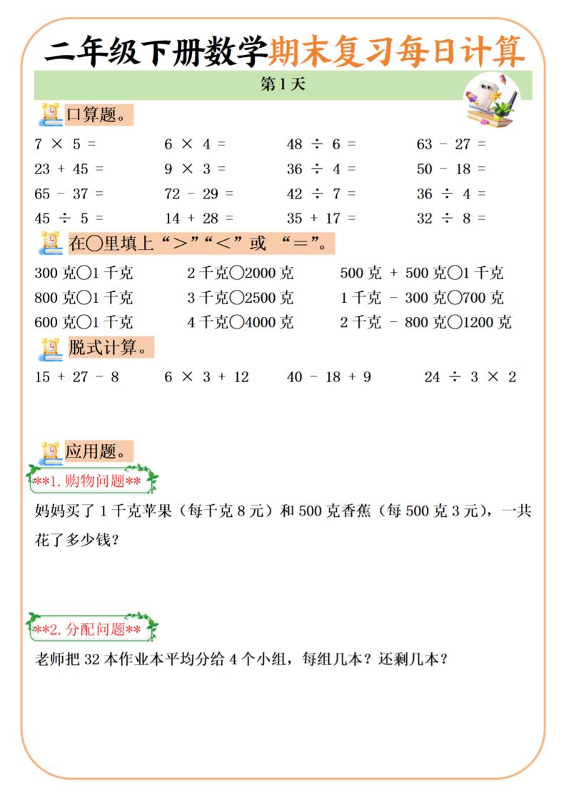 二下数学期末复习每日计算练习20天金榜学科-专注整理分享幼、小、初、高学科教资，一站式解决孩子学习资料难题，帮助孩子全方位提升成绩。金榜学科
