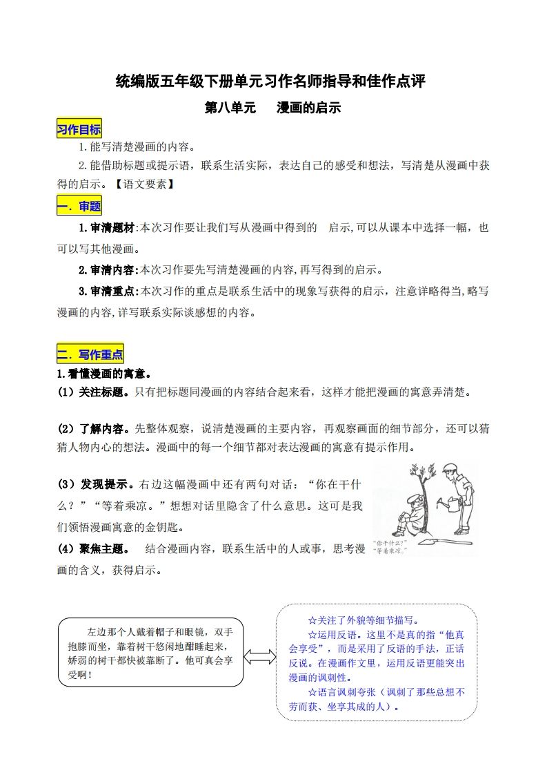 五下语文第八单元《漫画的启示》名师指导和佳作点评金榜学科-专注整理分享幼、小、初、高学科教资，一站式解决孩子学习资料难题，帮助孩子全方位提升成绩。金榜学科