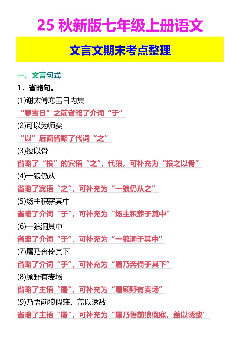 【2025秋新版】七年级上册语文文言文期末考点整理金榜学科-专注整理分享幼、小、初、高学科教资，一站式解决孩子学习资料难题，帮助孩子全方位提升成绩。金榜学科