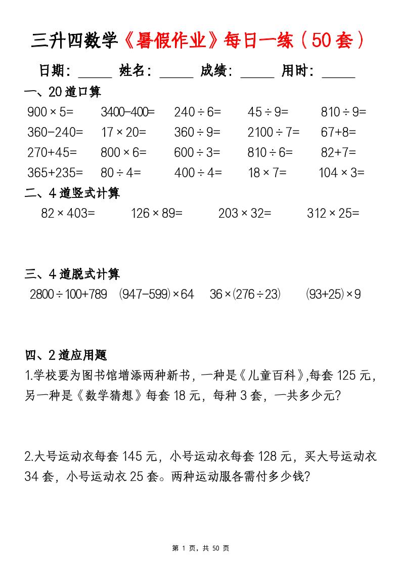三升四数学暑假作业每日一练（50套）-四上数学金榜学科-专注整理分享幼、小、初、高学科教资，一站式解决孩子学习资料难题，帮助孩子全方位提升成绩。金榜学科
