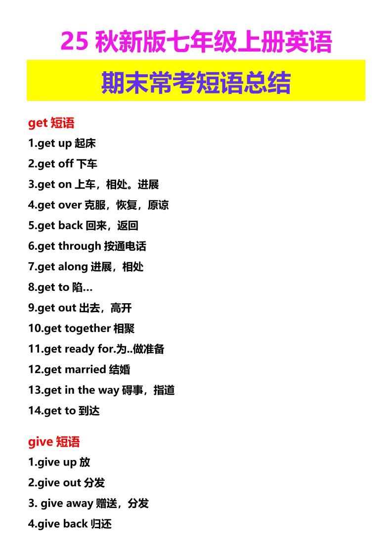 【2025秋新版】七年级上册英语期末常考短语总结金榜学科-专注整理分享幼、小、初、高学科教资，一站式解决孩子学习资料难题，帮助孩子全方位提升成绩。金榜学科