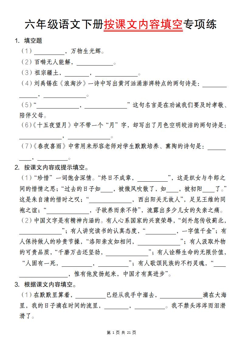 六年级语文下册按课文内容填空专项练金榜学科-专注整理分享幼、小、初、高学科教资，一站式解决孩子学习资料难题，帮助孩子全方位提升成绩。金榜学科