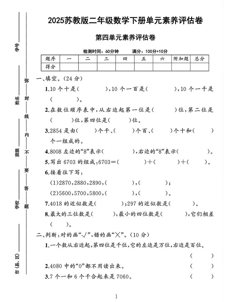 2025二下苏教数学第四单元素养评估测试卷4页金榜学科-专注整理分享幼、小、初、高学科教资，一站式解决孩子学习资料难题，帮助孩子全方位提升成绩。金榜学科