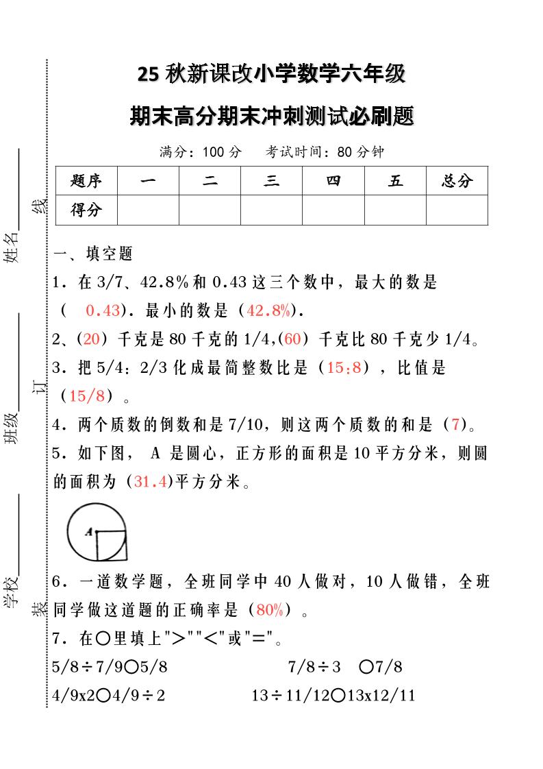 【2025秋新版】小学数学六年级期末高分期末冲刺测试必刷题-六上数学金榜学科-专注整理分享幼、小、初、高学科教资，一站式解决孩子学习资料难题，帮助孩子全方位提升成绩。金榜学科