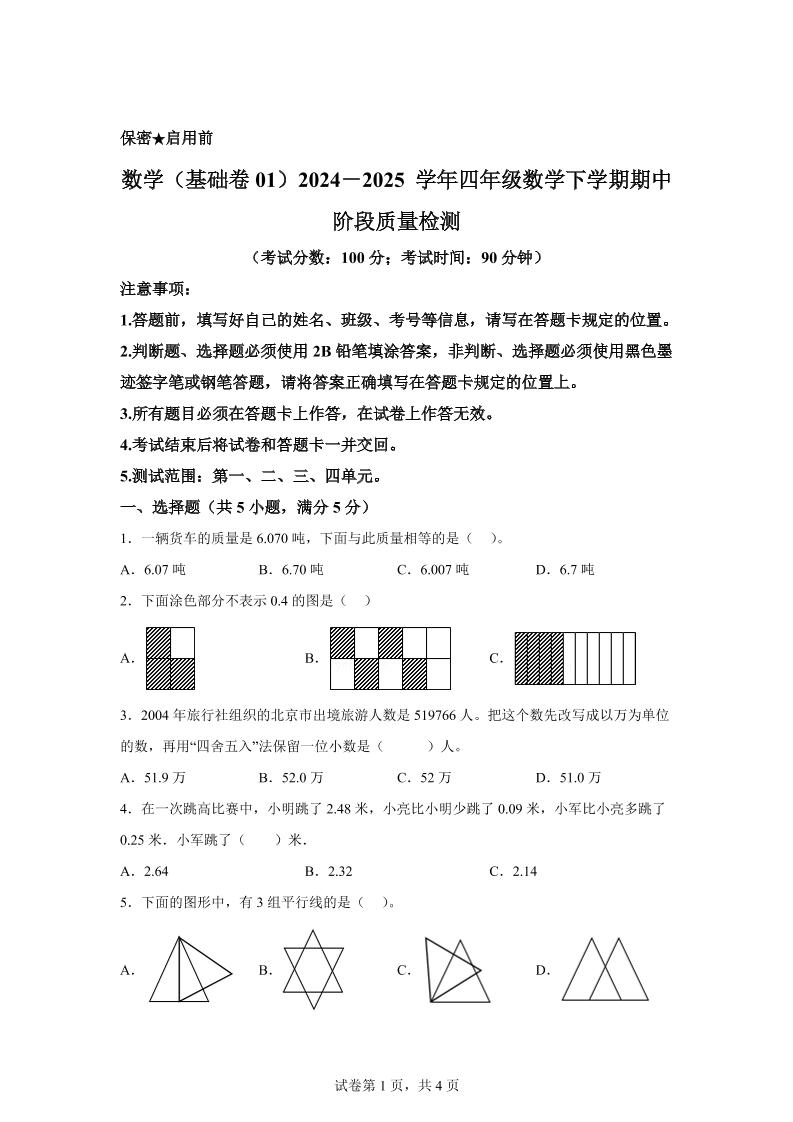 2024-2025学年北京版四年级下册期中素养测评数学试卷（基础卷一）金榜学科-专注整理分享幼、小、初、高学科教资，一站式解决孩子学习资料难题，帮助孩子全方位提升成绩。金榜学科