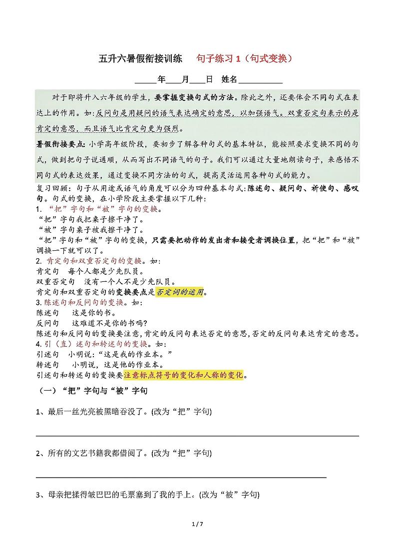五升六语文暑假衔接句子练习-句式变换-六上语文金榜学科-专注整理分享幼、小、初、高学科教资，一站式解决孩子学习资料难题，帮助孩子全方位提升成绩。金榜学科