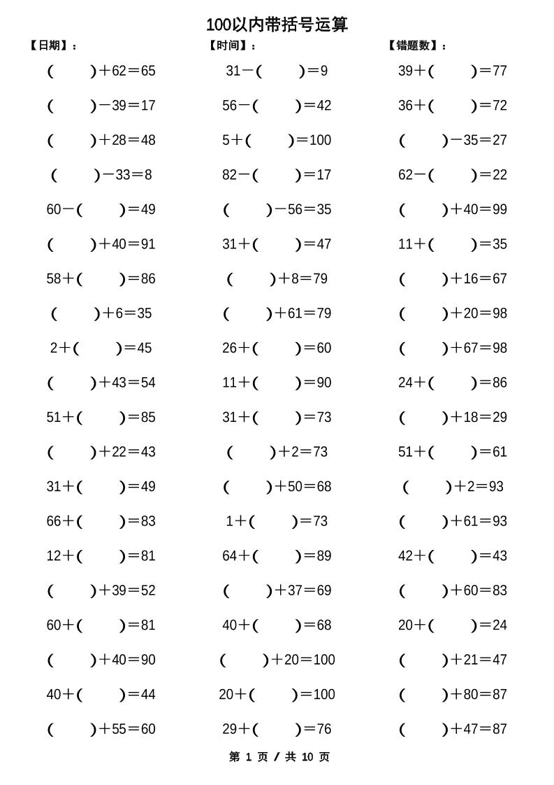 一下数学【100以内带括号加减法计算10套】金榜学科-专注整理分享幼、小、初、高学科教资，一站式解决孩子学习资料难题，帮助孩子全方位提升成绩。金榜学科