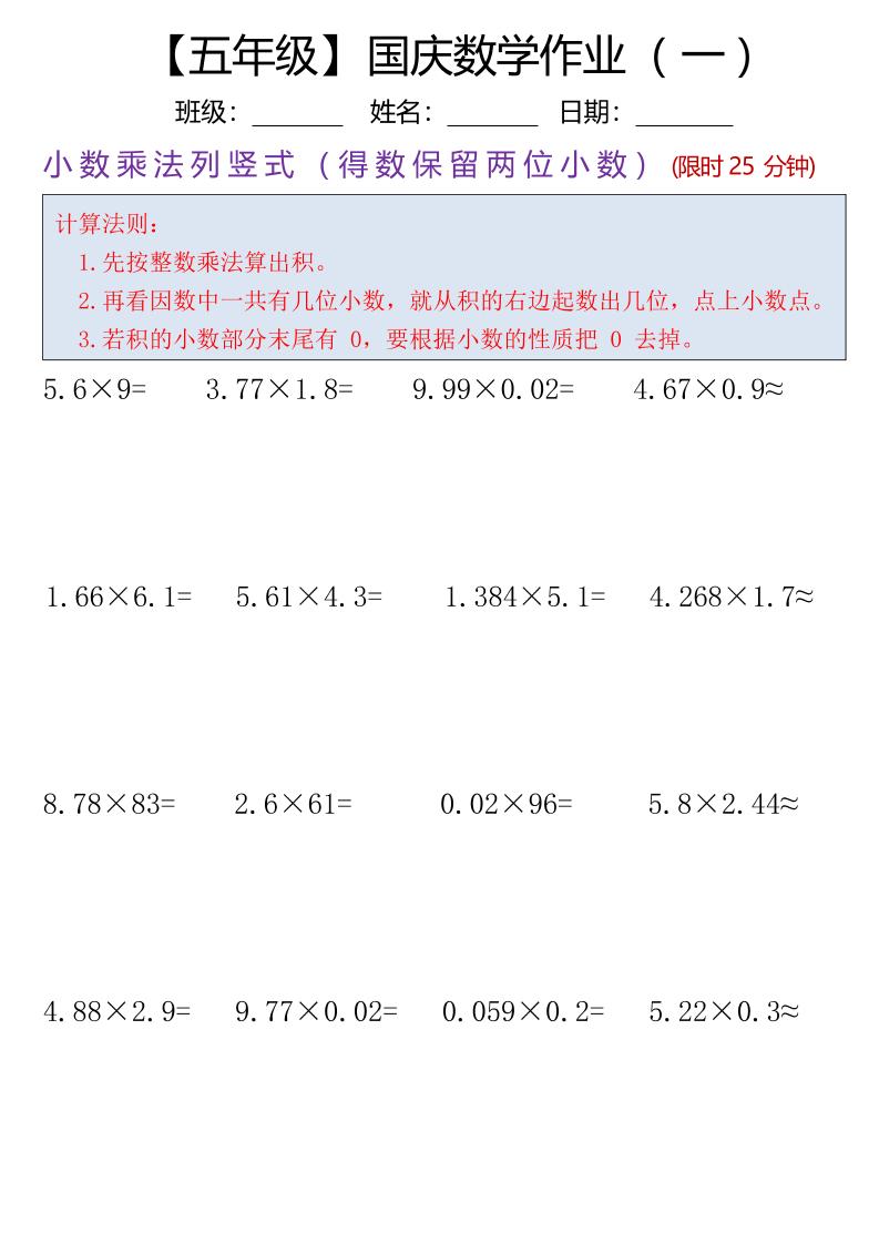 五年级数学上册国庆假期计算作业7页金榜学科-专注整理分享幼、小、初、高学科教资，一站式解决孩子学习资料难题，帮助孩子全方位提升成绩。金榜学科