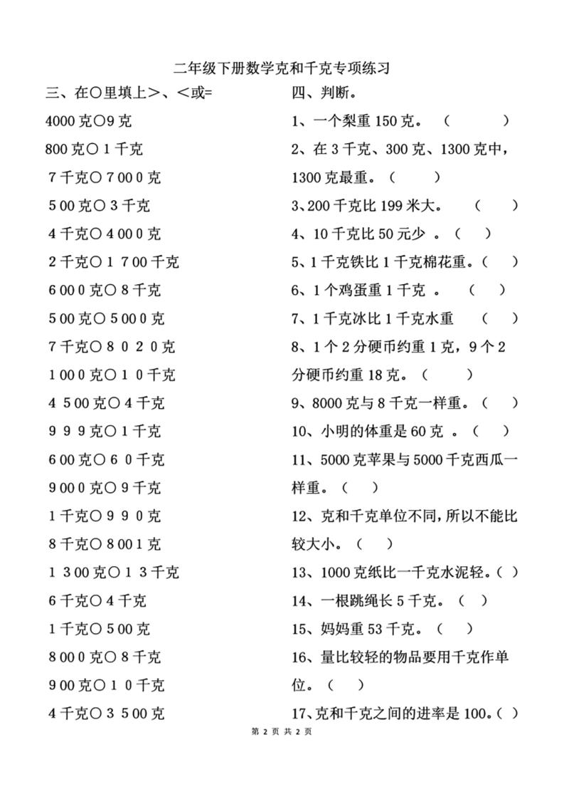 二下数学克与千克专项练习2页金榜学科-专注整理分享幼、小、初、高学科教资，一站式解决孩子学习资料难题，帮助孩子全方位提升成绩。金榜学科