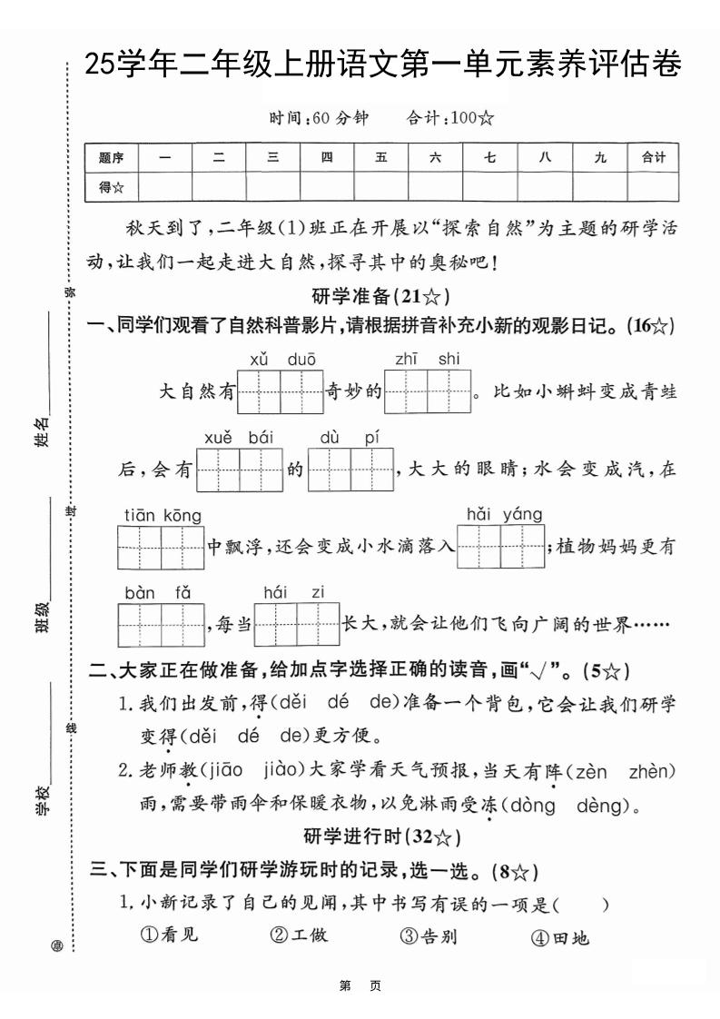25学年二上语文第一单元素养评估卷（含答案5页）金榜学科-专注整理分享幼、小、初、高学科教资，一站式解决孩子学习资料难题，帮助孩子全方位提升成绩。金榜学科