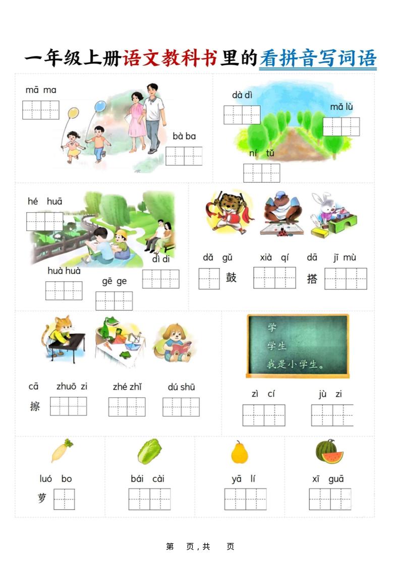 新一上语文教科书里的看拼音写词语（16页）金榜学科-专注整理分享幼、小、初、高学科教资，一站式解决孩子学习资料难题，帮助孩子全方位提升成绩。金榜学科