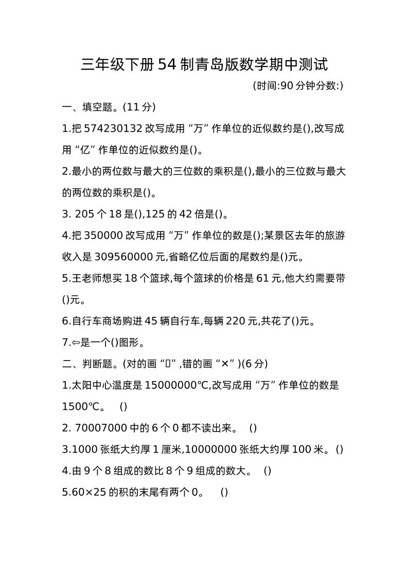 三下青岛版数学期中真题卷-1（54制）金榜学科-专注整理分享幼、小、初、高学科教资，一站式解决孩子学习资料难题，帮助孩子全方位提升成绩。金榜学科