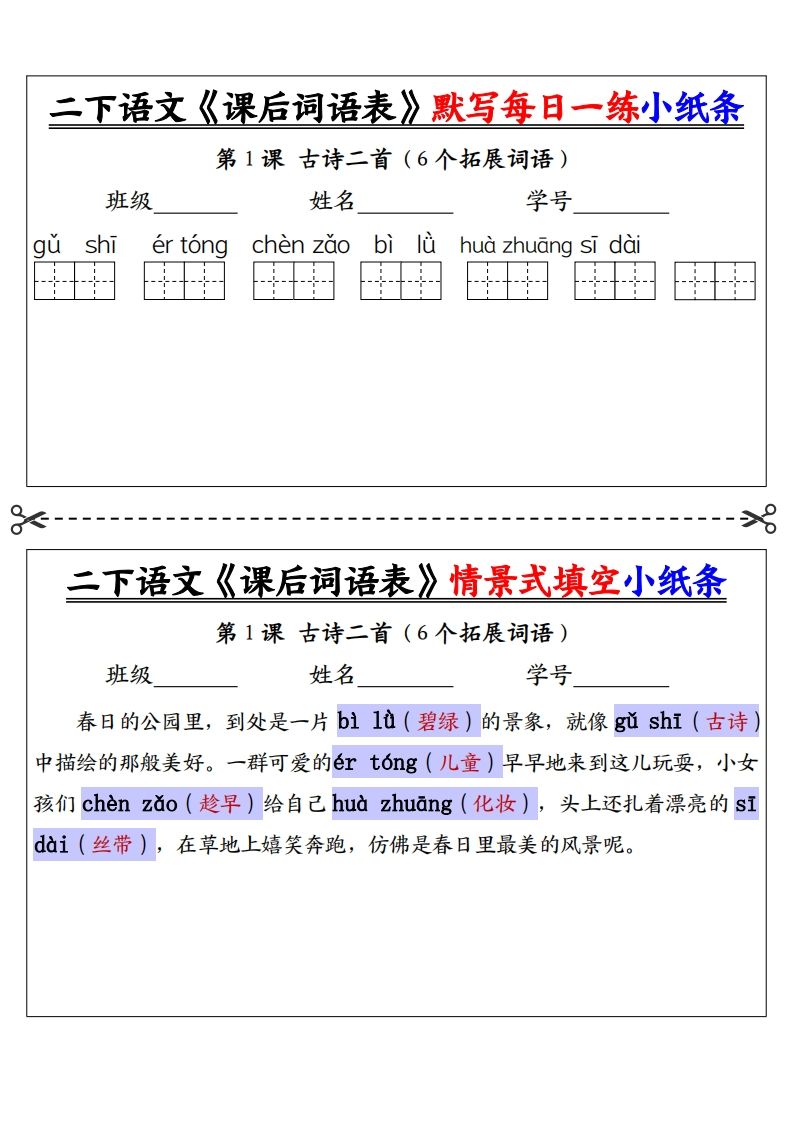 【答案】二下语文《课后词语表》默写及情景填空（30页）金榜学科-专注整理分享幼、小、初、高学科教资，一站式解决孩子学习资料难题，帮助孩子全方位提升成绩。金榜学科