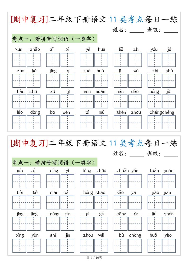 （期中复习）二年级下册语文11类考点每日一练（10页20练）-高清无水印完整版本金榜学科-专注整理分享幼、小、初、高学科教资，一站式解决孩子学习资料难题，帮助孩子全方位提升成绩。金榜学科