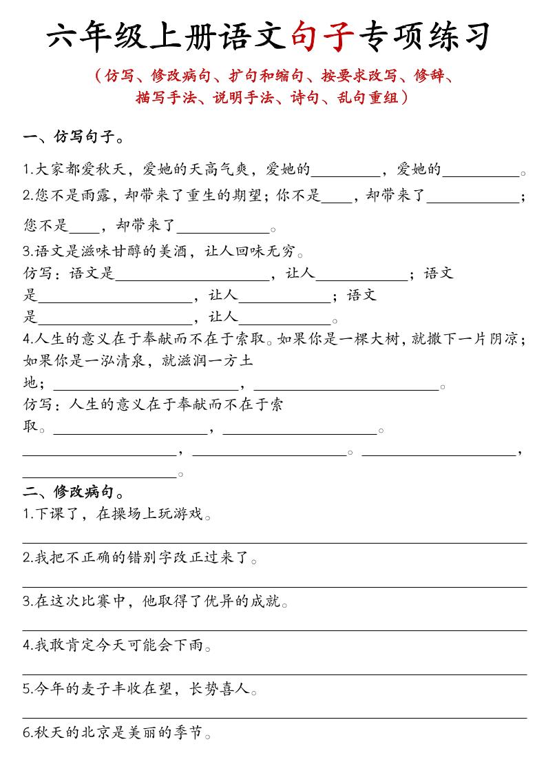 六上语文句子练习金榜学科-专注整理分享幼、小、初、高学科教资，一站式解决孩子学习资料难题，帮助孩子全方位提升成绩。金榜学科