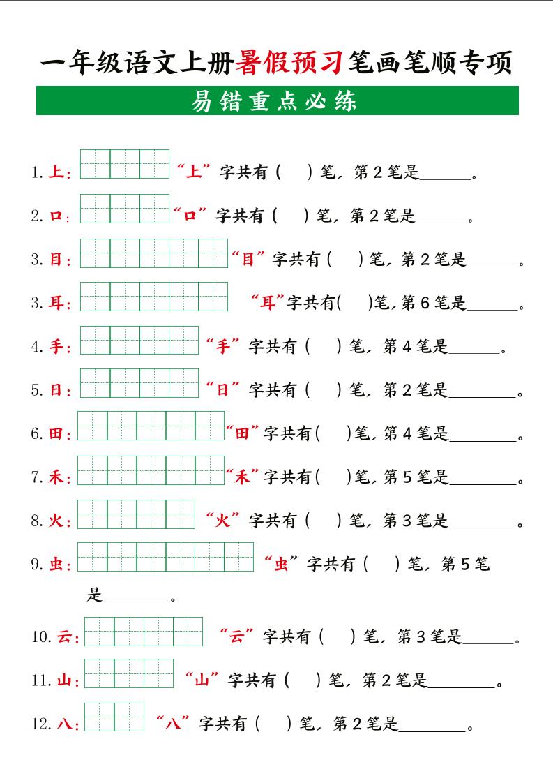 一上语文【暑假预习笔画笔顺专项】金榜学科-专注整理分享幼、小、初、高学科教资，一站式解决孩子学习资料难题，帮助孩子全方位提升成绩。金榜学科