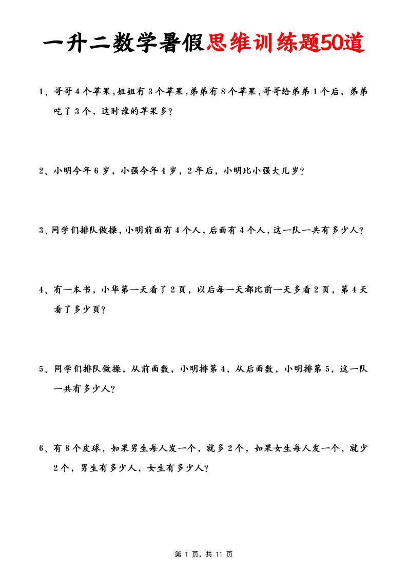 一升二数学暑假思维应用题训练50题(含答案11页)-二上数学金榜学科-专注整理分享幼、小、初、高学科教资，一站式解决孩子学习资料难题，帮助孩子全方位提升成绩。金榜学科