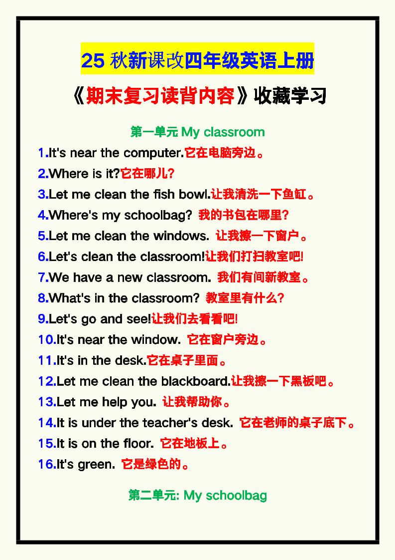 【2025秋新版】四年级英语上册《期末复习读背内容》！金榜学科-专注整理分享幼、小、初、高学科教资，一站式解决孩子学习资料难题，帮助孩子全方位提升成绩。金榜学科