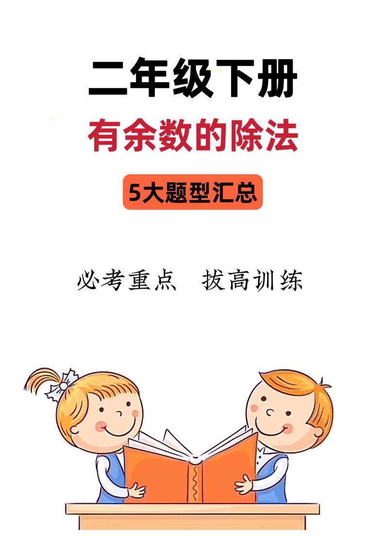二下数学《有余数的除法》五大常考题型汇总（9页）金榜学科-专注整理分享幼、小、初、高学科教资，一站式解决孩子学习资料难题，帮助孩子全方位提升成绩。金榜学科