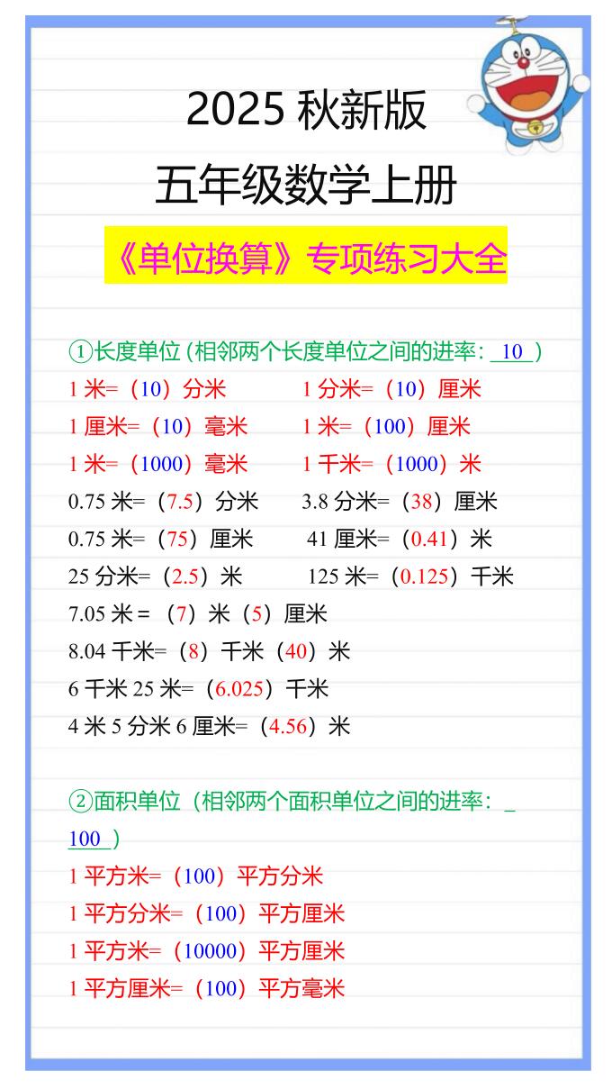 【2025秋新版】五年级数学上册《单位换算》专项练习大全金榜学科-专注整理分享幼、小、初、高学科教资，一站式解决孩子学习资料难题，帮助孩子全方位提升成绩。金榜学科