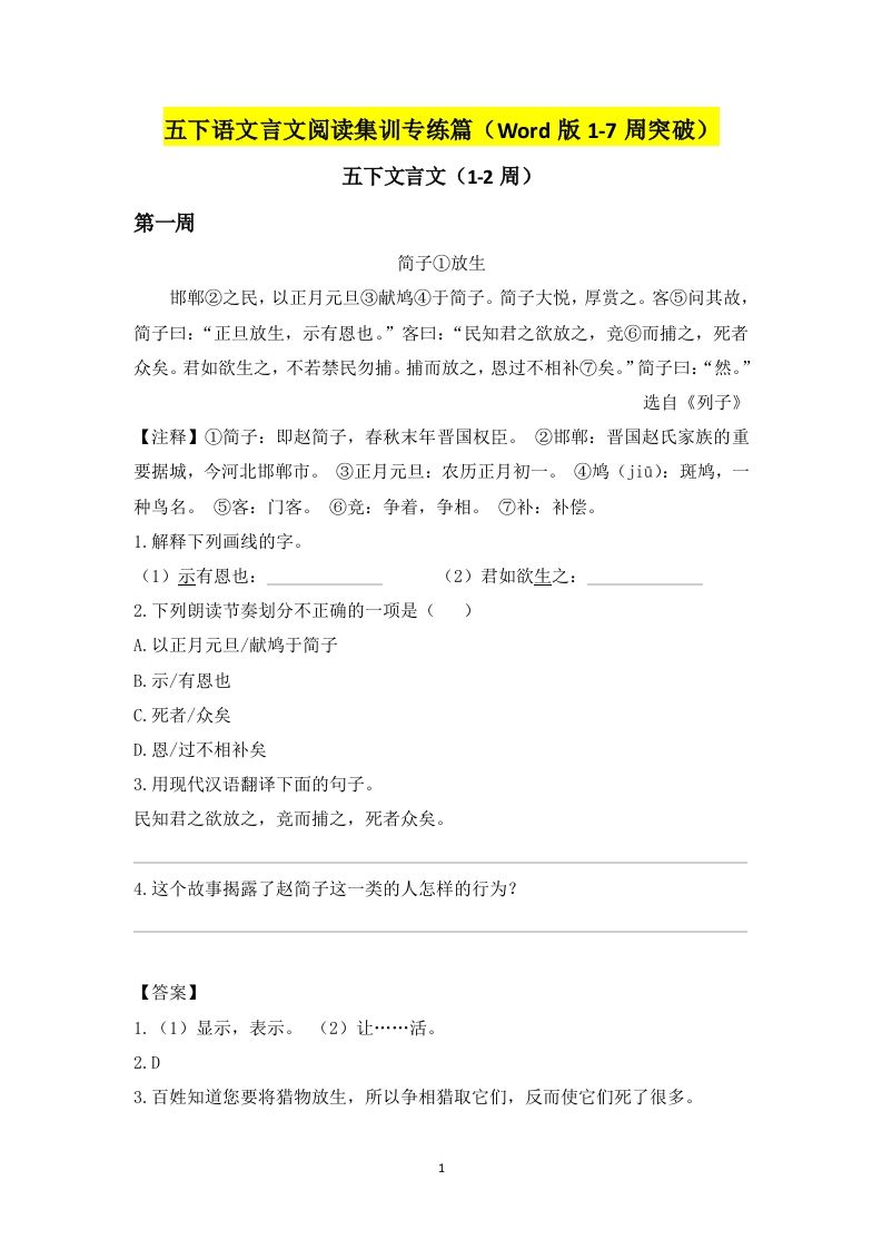 五下语文言文阅读集训专练篇（Word版1-7周突破）金榜学科-专注整理分享幼、小、初、高学科教资，一站式解决孩子学习资料难题，帮助孩子全方位提升成绩。金榜学科