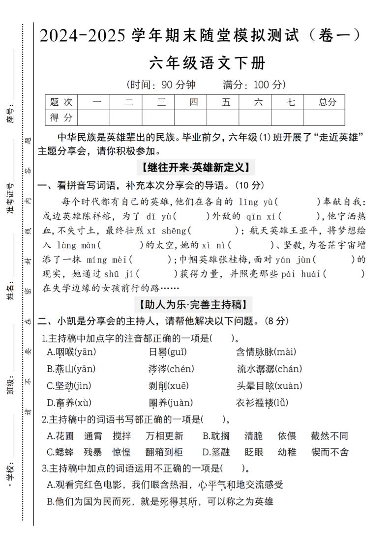 【2024-2025学年期末随堂模拟测试（卷一）】六下语文金榜学科-专注整理分享幼、小、初、高学科教资，一站式解决孩子学习资料难题，帮助孩子全方位提升成绩。金榜学科