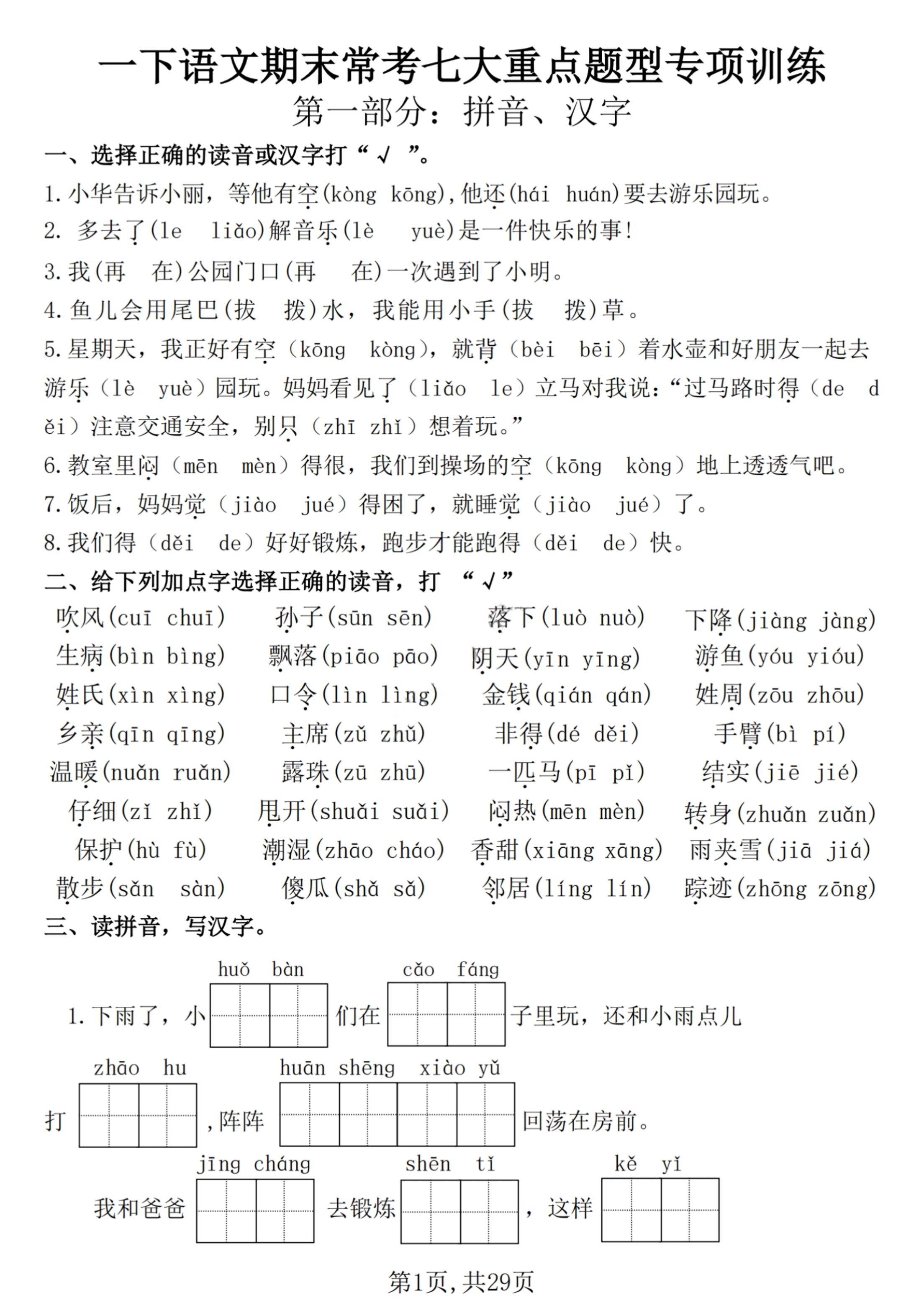 【25学年-期末复习常考七大重点题型专项练习29页】一下语文金榜学科-专注整理分享幼、小、初、高学科教资，一站式解决孩子学习资料难题，帮助孩子全方位提升成绩。金榜学科