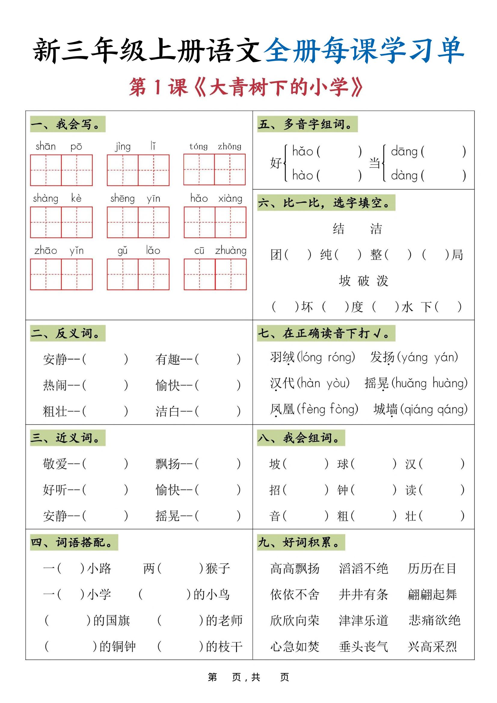 25秋三上语文全册每课学习单（26页）金榜学科-专注整理分享幼、小、初、高学科教资，一站式解决孩子学习资料难题，帮助孩子全方位提升成绩。金榜学科