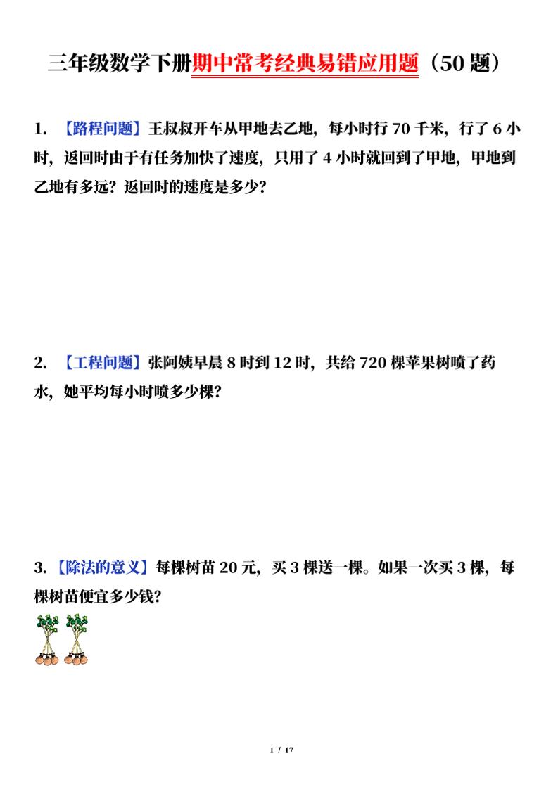 三下数学（通用版）期中常考经典易错应用题（50题）金榜学科-专注整理分享幼、小、初、高学科教资，一站式解决孩子学习资料难题，帮助孩子全方位提升成绩。金榜学科
