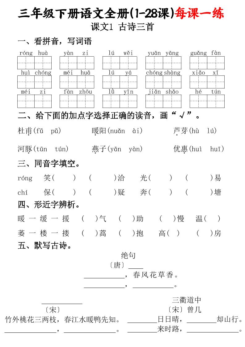 三下语文全册（1-28课）每课一练（含答案74页）金榜学科-专注整理分享幼、小、初、高学科教资，一站式解决孩子学习资料难题，帮助孩子全方位提升成绩。金榜学科